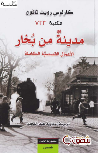 قصة مدينة من بخار الأعمال القصصية الكاملة للمؤلف كارلوس رويث ثافون